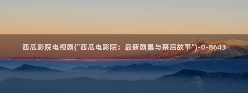 肉嫁高柳家西瓜影院