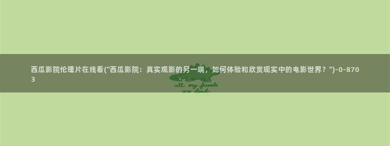 西瓜影院在线观看免费追剧