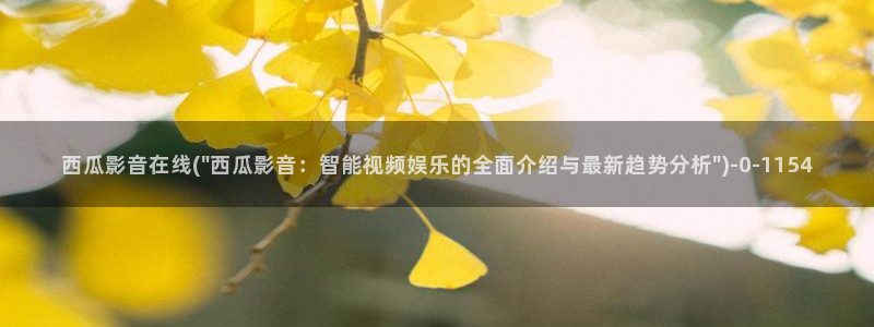 西瓜在线电影免费