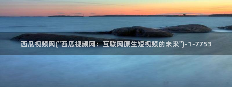 西瓜视频,下载载安装