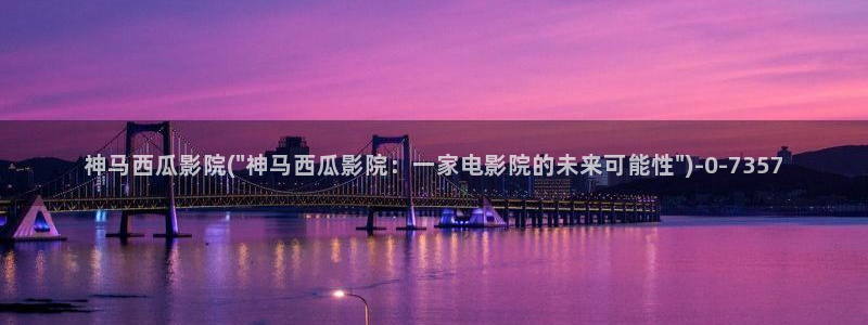 西瓜影院电视剧免费看2023