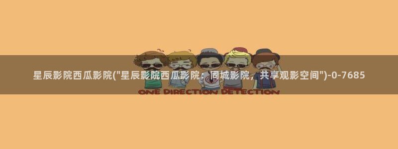 西瓜影视在线免费观看