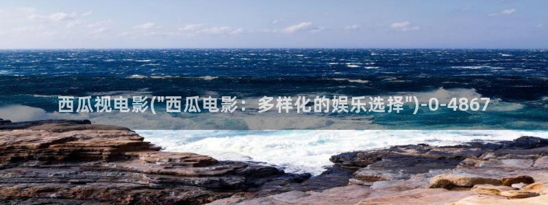 西瓜影院高清免费观看电视剧