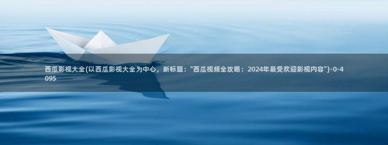 韩国电影办公室3西瓜