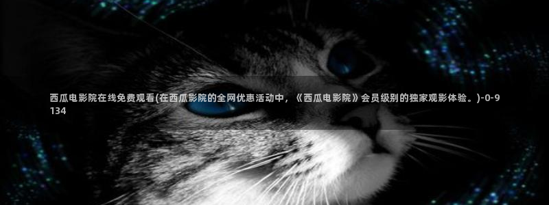 西瓜电影官网免费观看