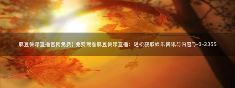 麻豆排行页
