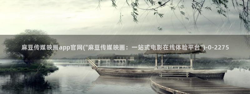 麻豆视频推荐内容：麻豆传媒映画app官网(\