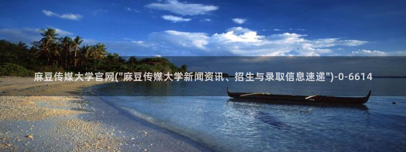 麻豆高清视频