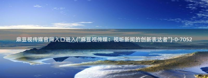 麻豆视频更新列表