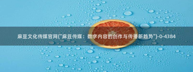 麻豆新片标题