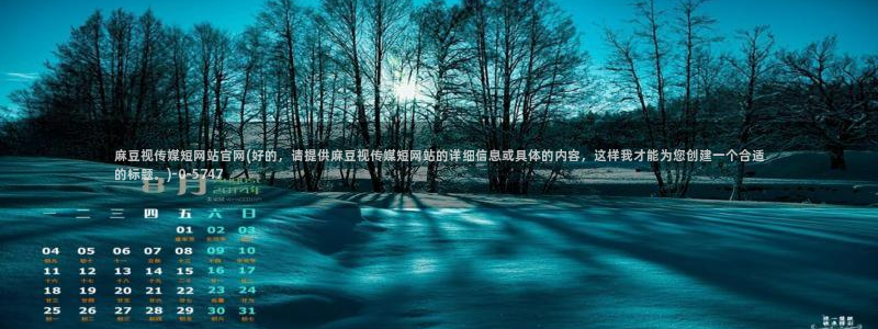 麻豆标题优化