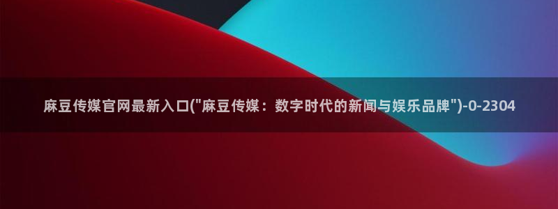麻豆剧情短片