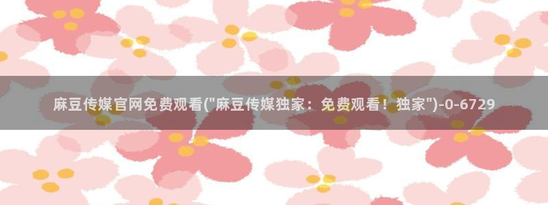 麻豆百度收录