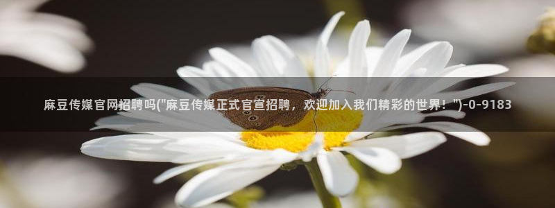 麻豆原创视频
