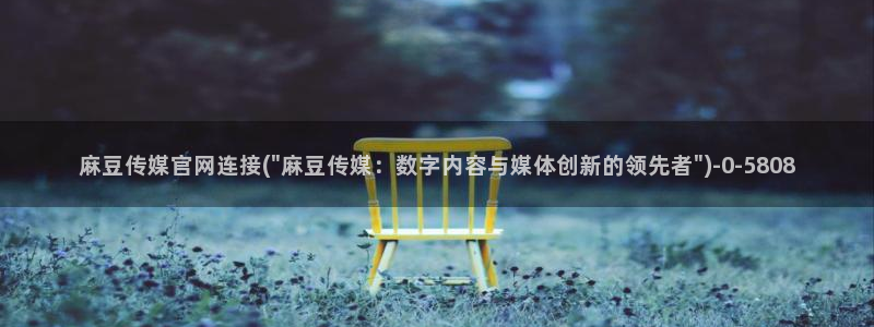 麻豆视频搜索词