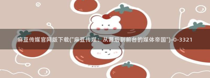 麻豆视频排名词