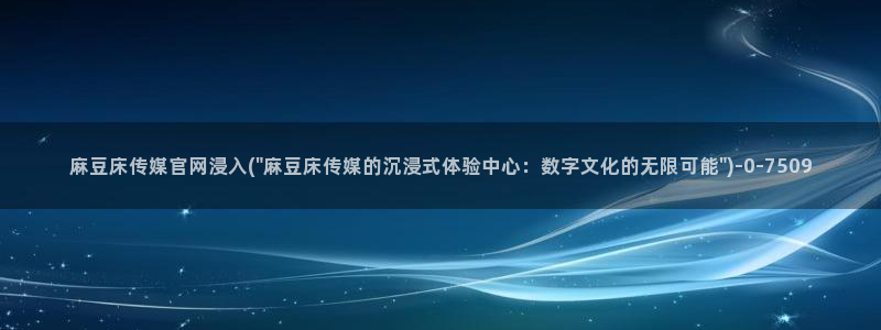 麻豆视频采集