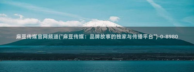 麻豆关键词库
