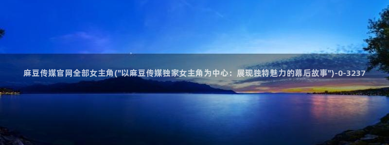 麻豆影视专题