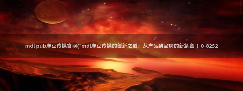 麻豆视频更新维护