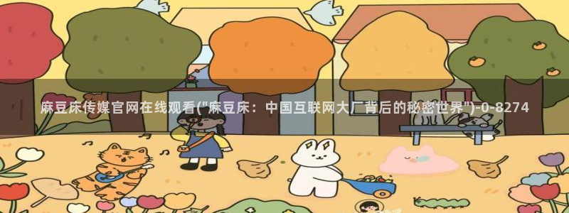 麻豆视频标签