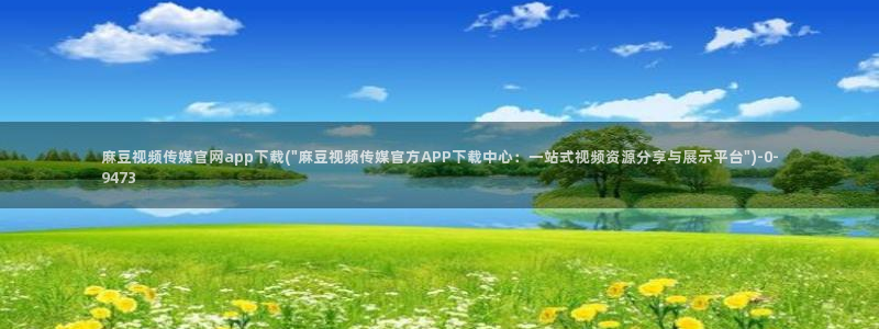 麻豆演员页