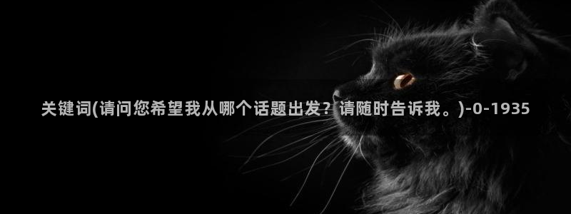 麻豆指南页：关键词(请问您希望我从哪个话题出发？请随时告诉我。)