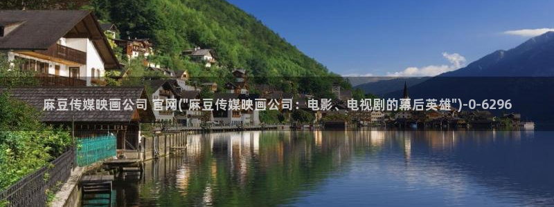 麻豆热门演员：麻豆传媒映画公司 官网(\